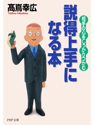 cover image of 相手の心をしっかりつかむ 説得上手になる本